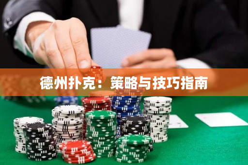 德州撲克：策略與技巧指南