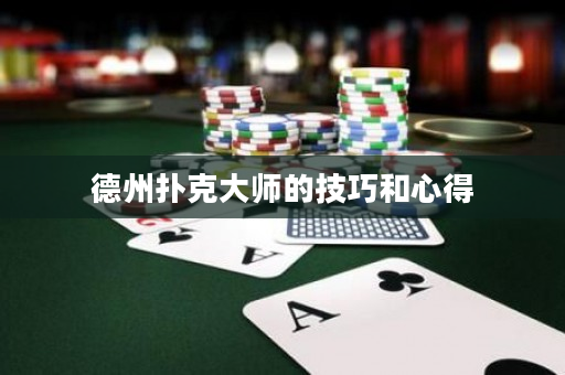 德州撲克大師的技巧和心得