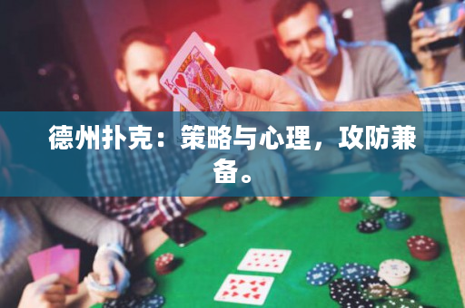 德州撲克：策略與心理，攻防兼備。
