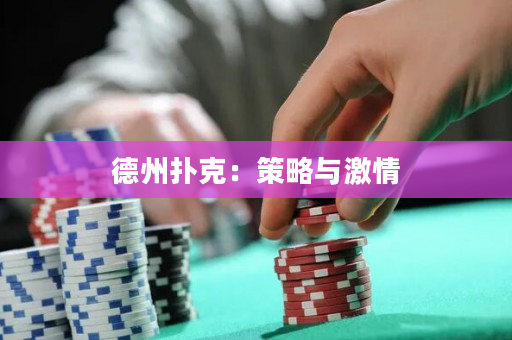 德州撲克：策略與激情