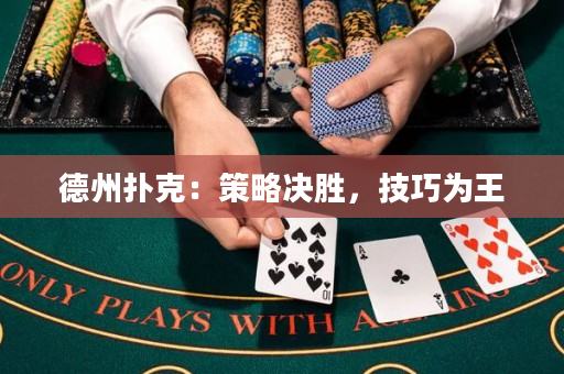 德州撲克：策略決勝，技巧為王