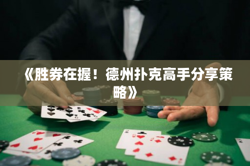 《勝券在握！德州撲克高手分享策略》