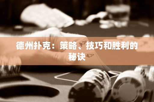 德州撲克：策略、技巧和勝利的秘訣