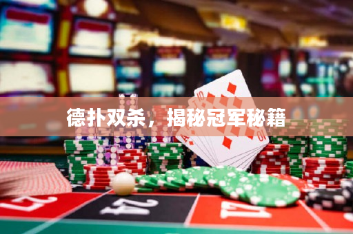 德撲雙殺，揭秘冠軍秘籍
