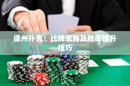 德州撲克：比牌策略及勝率提升技巧