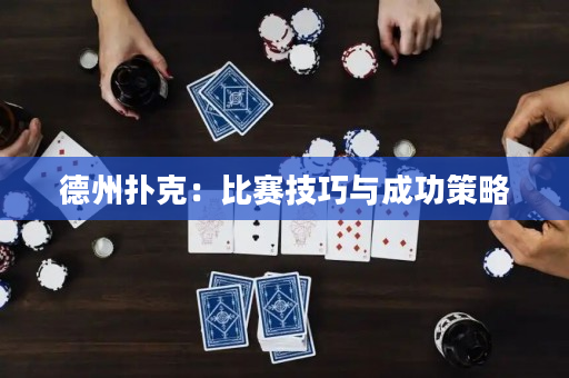德州撲克：比賽技巧與成功策略