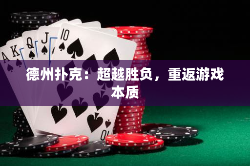 德州撲克：超越勝負，重返游戲本質(zhì)