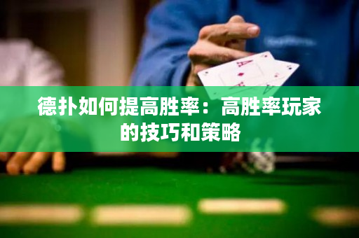 德撲如何提高勝率：高勝率玩家的技巧和策略