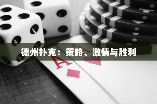 德州撲克：策略、激情與勝利