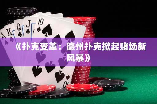 《撲克變革：德州撲克掀起賭場新風暴》