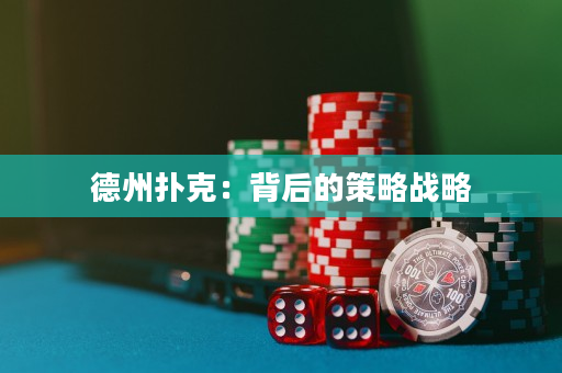 德州撲克：背后的策略戰略
