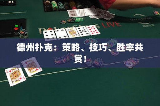 德州撲克：策略、技巧、勝率共賞！