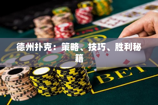 德州撲克：策略、技巧、勝利秘籍