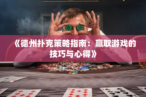 《德州撲克策略指南：贏取游戲的技巧與心得》
