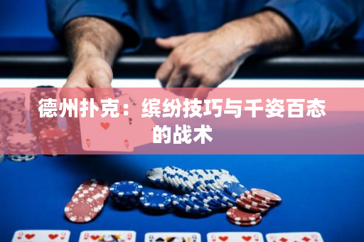 德州撲克：繽紛技巧與千姿百態的戰術