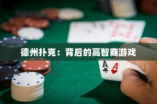 德州撲克：背后的高智商游戲