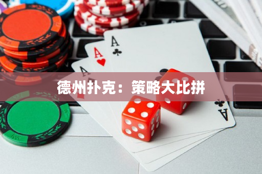 德州撲克：策略大比拼