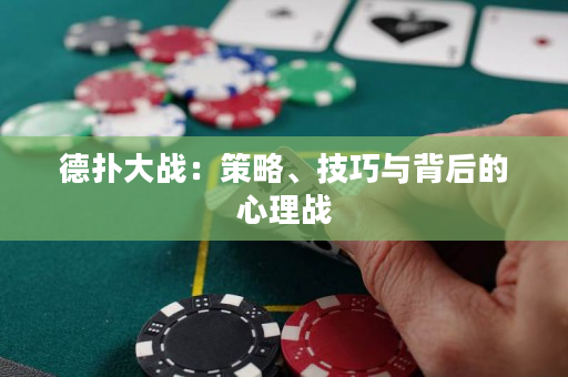 德?lián)浯髴?zhàn)：策略、技巧與背后的心理戰(zhàn)