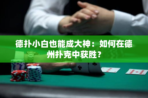 德?lián)湫“滓材艹纱笊瘢喝绾卧诘轮輷淇酥蝎@勝？