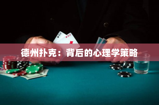德州撲克：背后的心理學策略