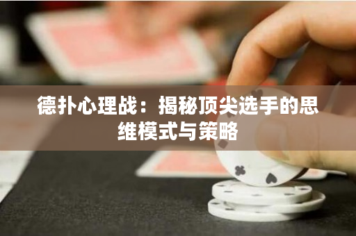德撲心理戰：揭秘頂尖選手的思維模式與策略