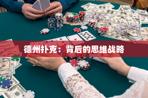 德州撲克：背后的思維戰略