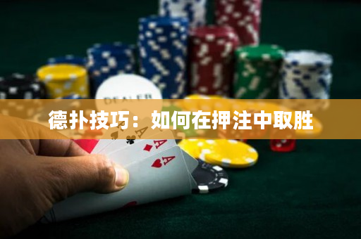 德撲技巧：如何在押注中取勝