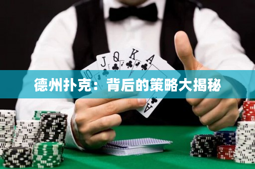 德州撲克：背后的策略大揭秘
