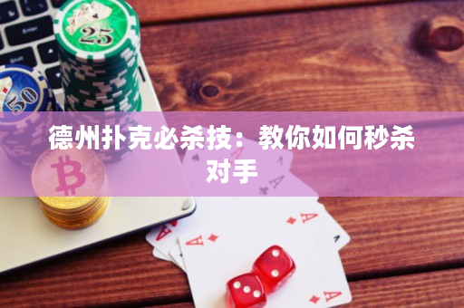 德州撲克必殺技：教你如何秒殺對手