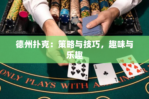 德州撲克：策略與技巧，趣味與樂趣