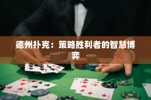 德州撲克：策略勝利者的智慧博弈