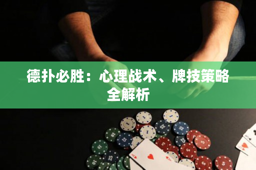 德撲必勝：心理戰術、牌技策略全解析