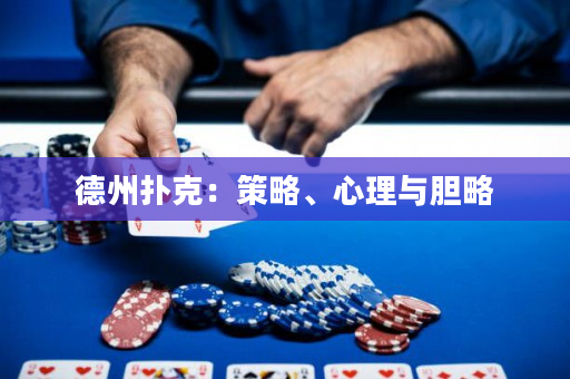 德州撲克：策略、心理與膽略