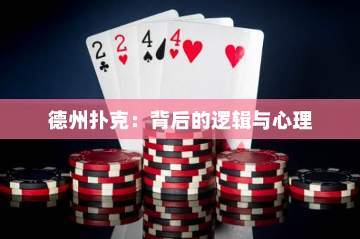 德州撲克：背后的邏輯與心理