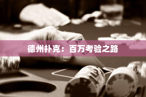 德州撲克：百萬考驗之路