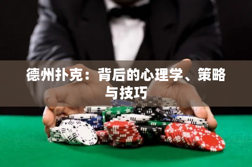 德州撲克：背后的心理學、策略與技巧