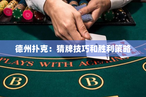 德州撲克：猜牌技巧和勝利策略
