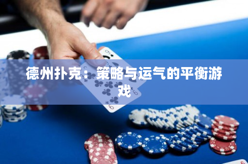 德州撲克：策略與運氣的平衡游戲