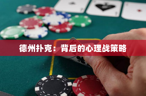 德州撲克：背后的心理戰(zhàn)策略