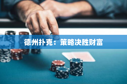 德州撲克：策略決勝財富