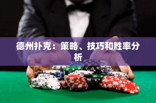 德州撲克：策略、技巧和勝率分析