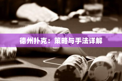 德州撲克：策略與手法詳解