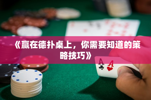 《贏在德撲桌上，你需要知道的策略技巧》