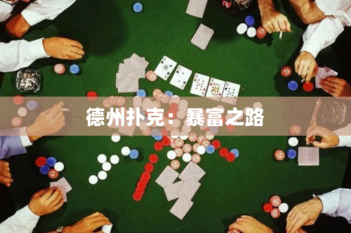 德州撲克：暴富之路