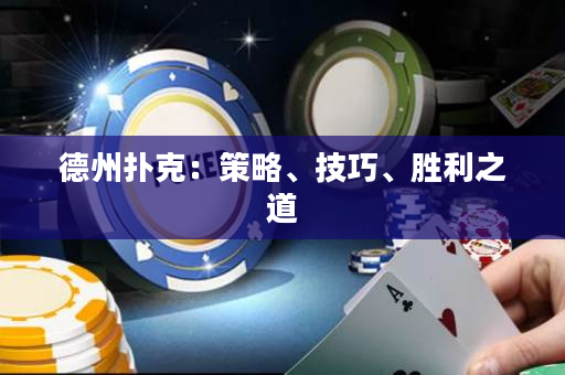 德州撲克：策略、技巧、勝利之道