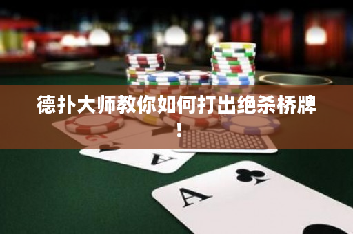 德撲大師教你如何打出絕殺橋牌！