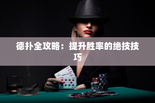 德撲全攻略：提升勝率的絕技技巧