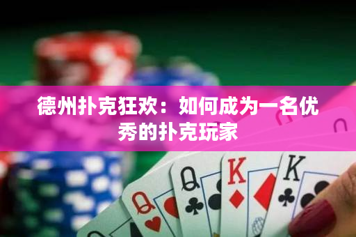 德州撲克狂歡：如何成為一名優秀的撲克玩家