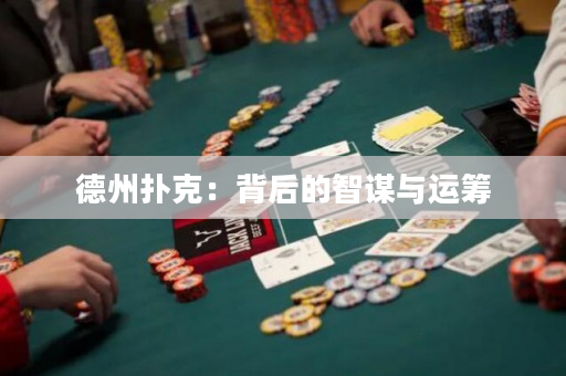 德州撲克：背后的智謀與運籌