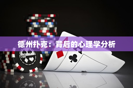 德州撲克：背后的心理學(xué)分析